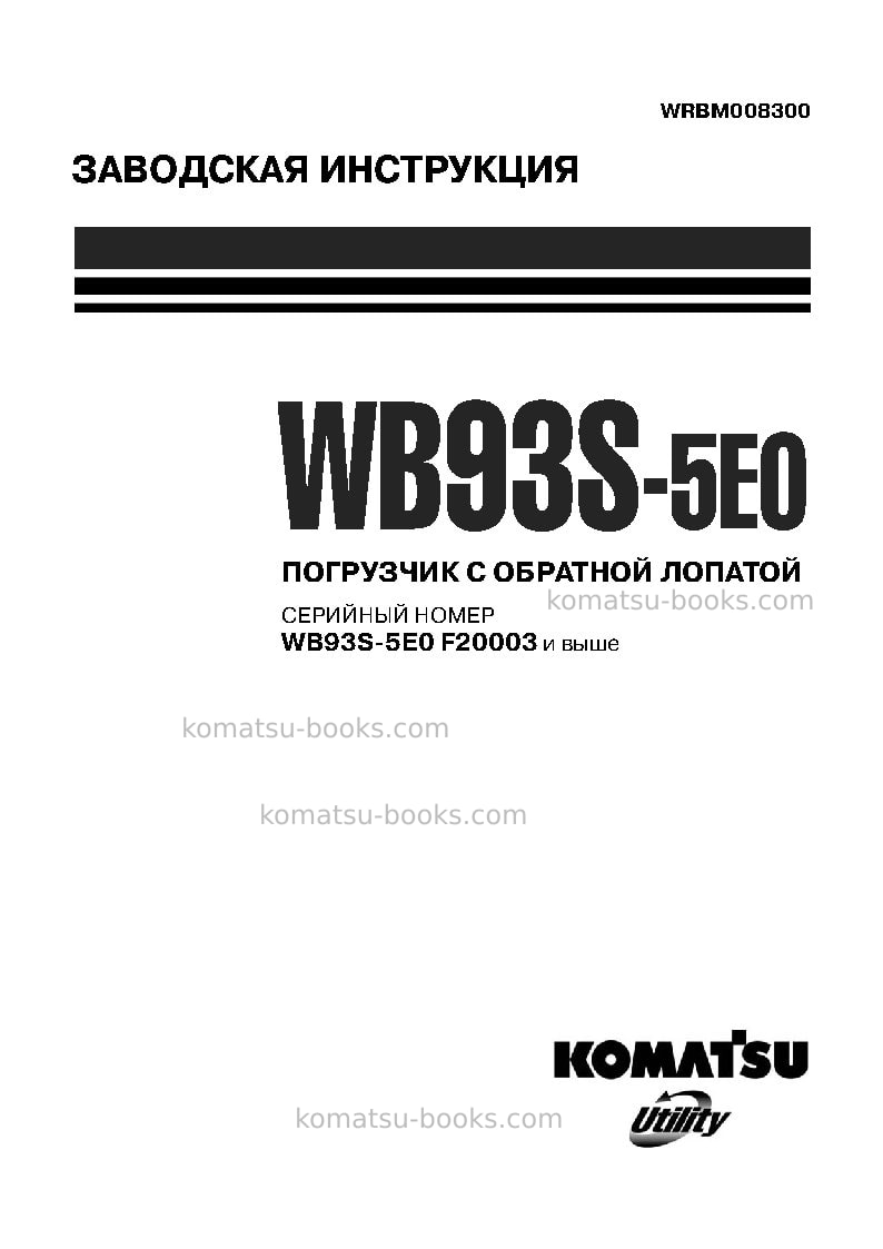 Komatsu wb93s-5ita-tier 3 Ремонт и обслуживание обложка Komatsu wb93s-5ita-tier 3 Ремонт и обслуживание обложка