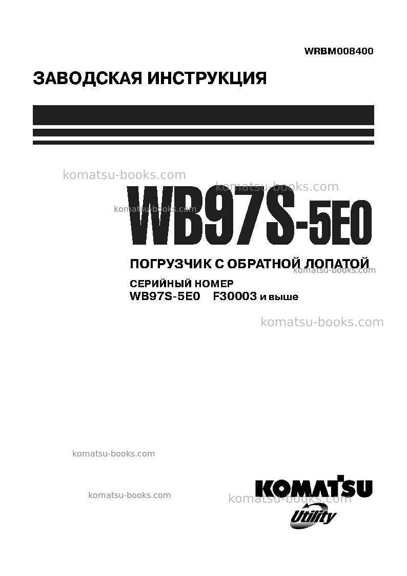 Komatsu wb97s-5ita-tier 3 Ремонт и обслуживание обложка Komatsu wb97s-5ita-tier 3 Ремонт и обслуживание обложка