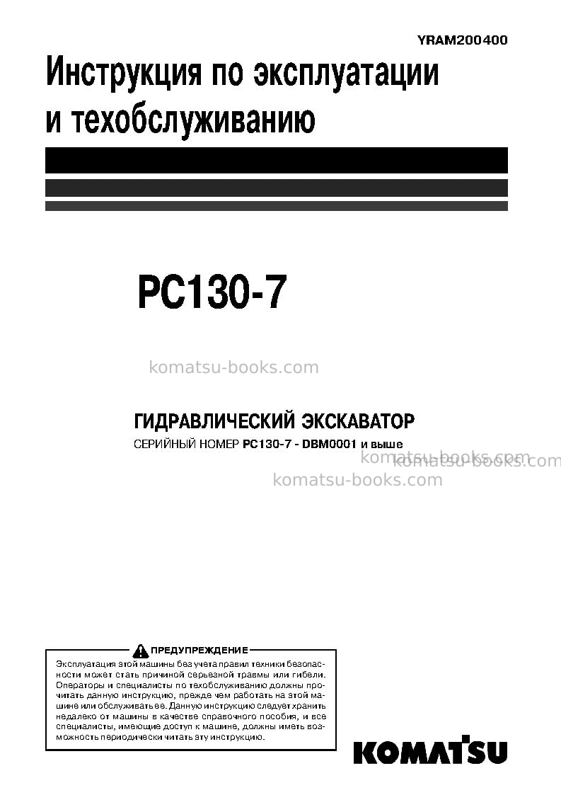 Komatsu pc130-7chn Руководство по эксплуатации обложка