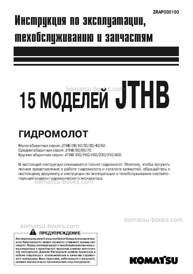 Komatsu jthb10-1jpn-breaker Руководство по эксплуатации обложка Komatsu jthb10-1jpn-breaker Руководство по эксплуатации обложка