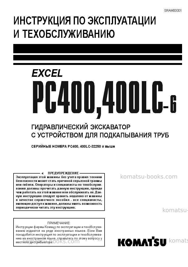 Komatsu pc400lc-6jpn-pipe looper spec, excel Руководство по эксплуатации обложка