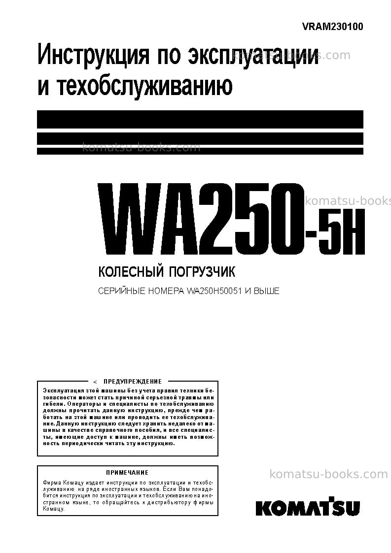 Komatsu wa250-5deu-h Руководство по эксплуатации обложка
