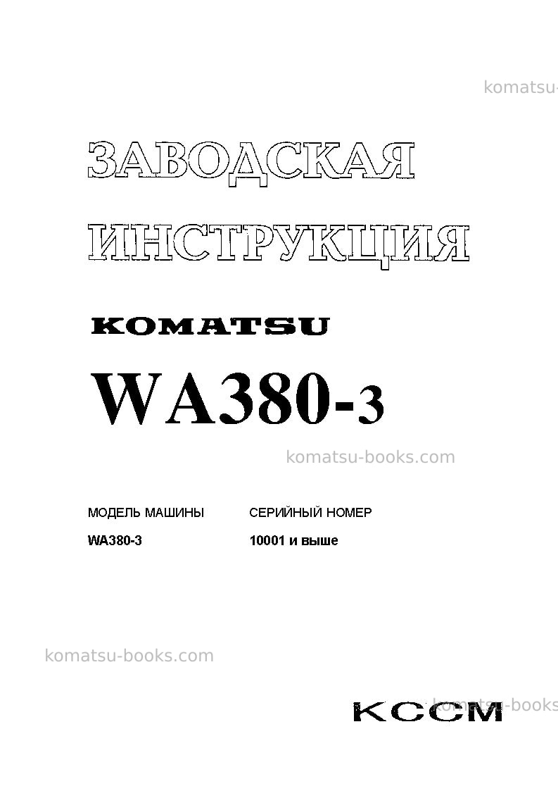 Komatsu wa380-3chn Ремонт и обслуживание обложка