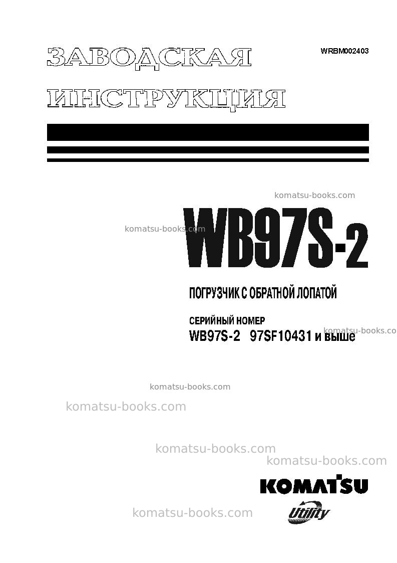 Komatsu wb97s-2ita Ремонт и обслуживание обложка