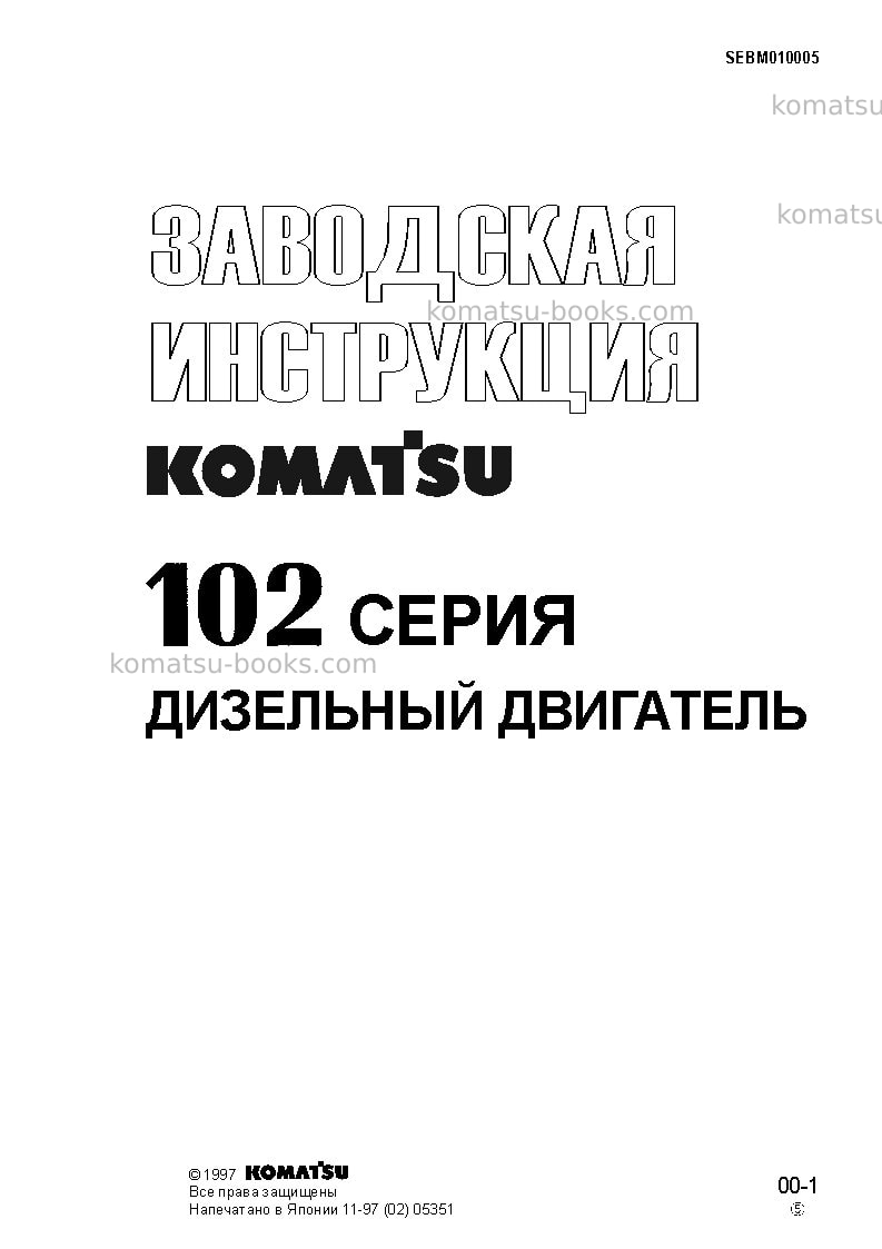 Komatsu 102 seriesbra Ремонт и обслуживание обложка Страница 2