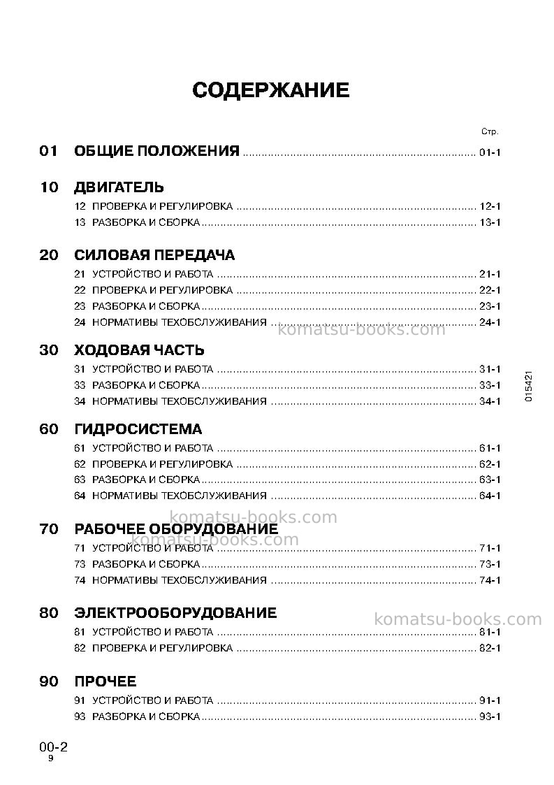 Komatsu d85e-21jpn Ремонт и обслуживание обложка Страница 2