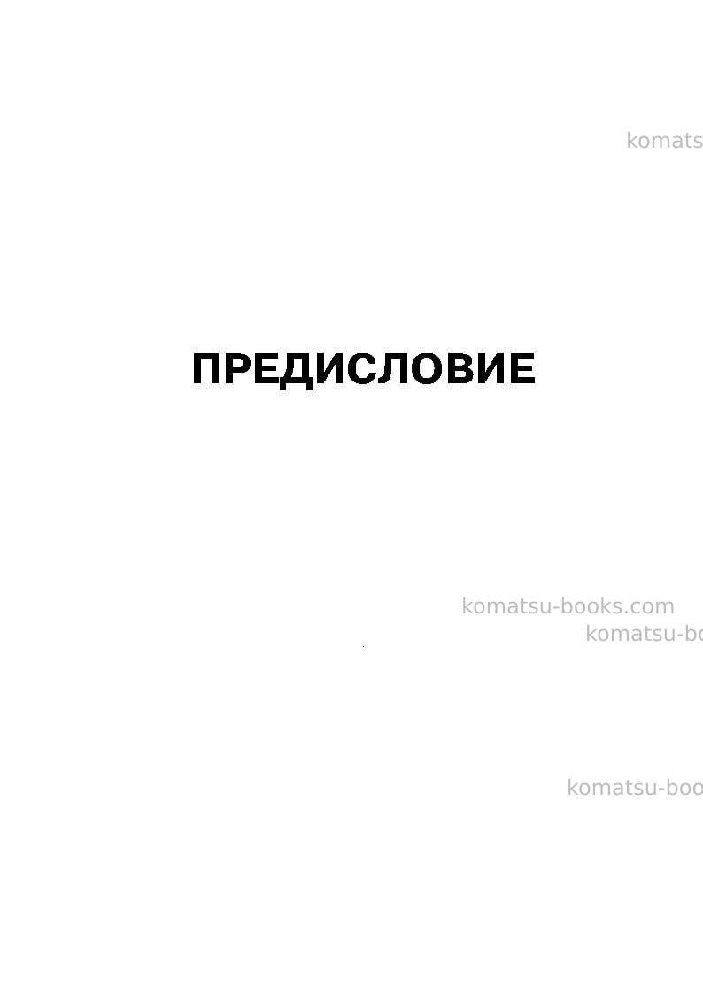 Komatsu pc300-8jpn-webasto heater spec., work equipment grease 100h Руководство по эксплуатации обложка Страница 2