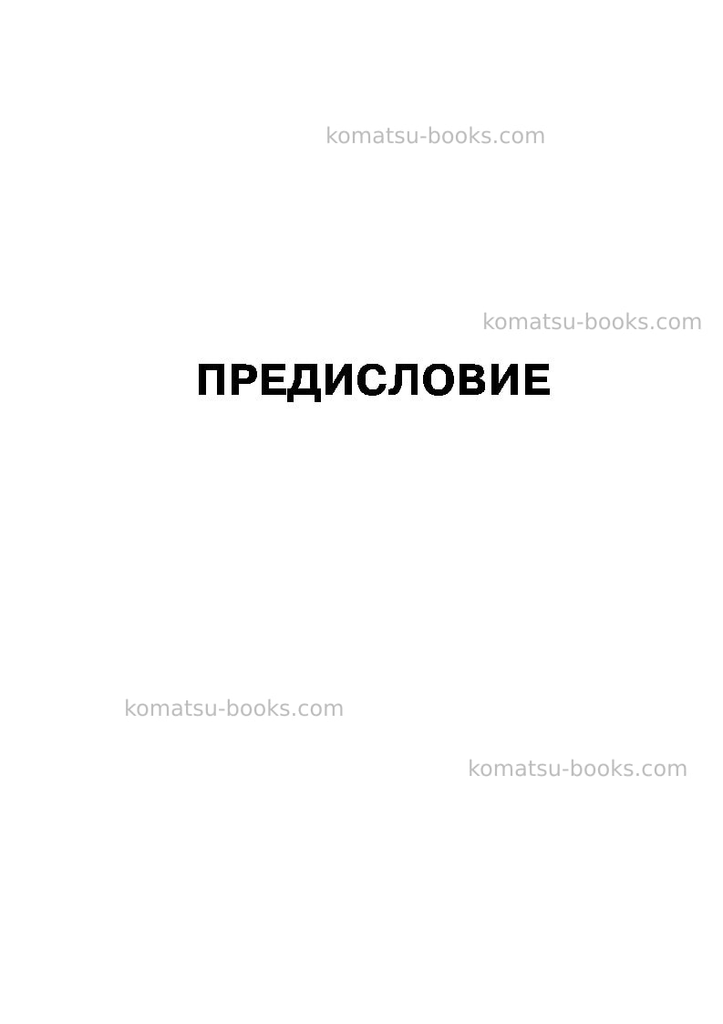 Komatsu pc400-7jpn--50c degree for cis Руководство по эксплуатации обложка Страница 2