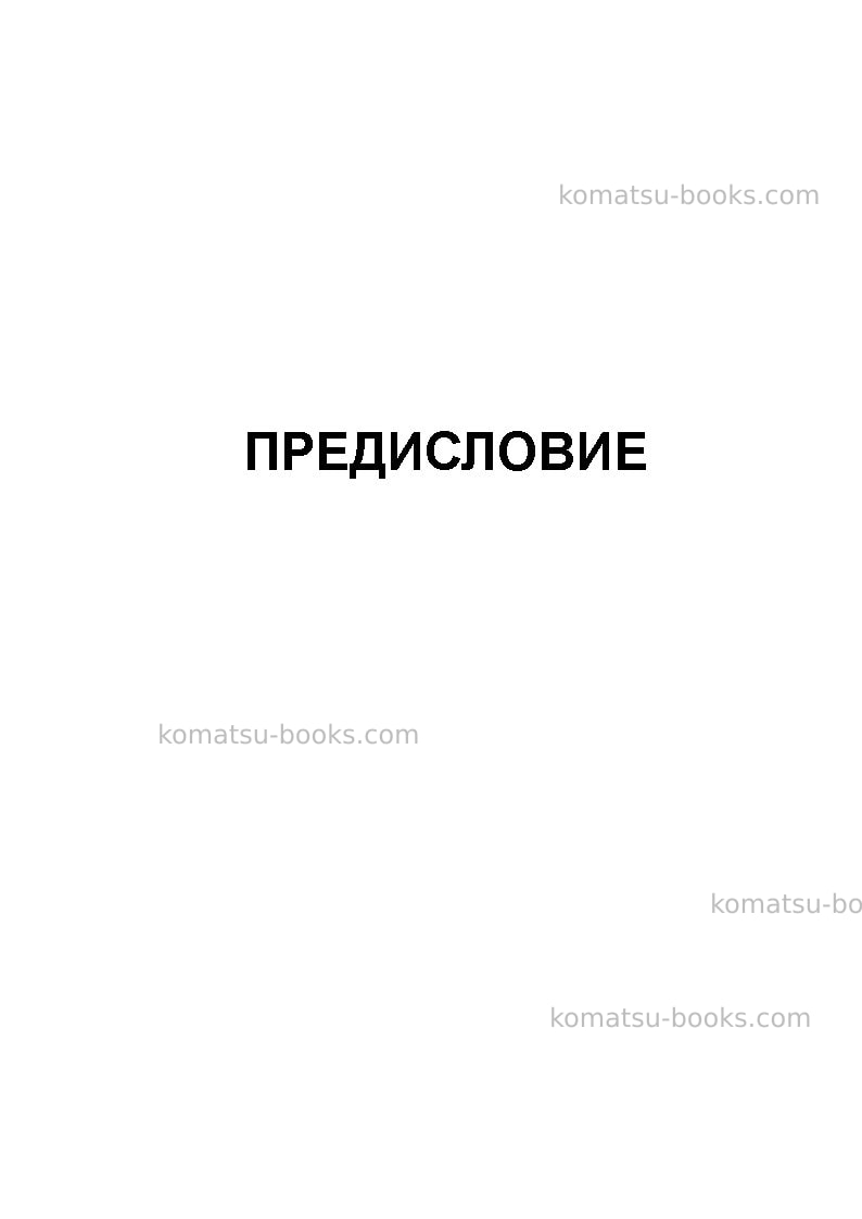 Komatsu d355c-3jpn--50c degree Руководство по эксплуатации обложка Страница 2 Komatsu d355c-3jpn--50c degree Руководство по эксплуатации обложка Страница 2
