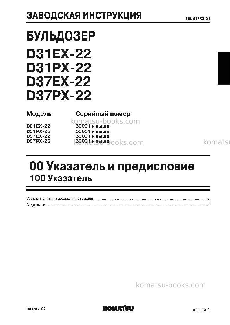 Komatsu d31ex-22jpn Ремонт и обслуживание обложка Страница 2 Komatsu d31ex-22jpn Ремонт и обслуживание обложка Страница 2