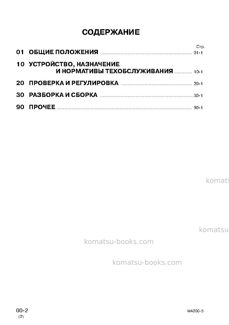 Komatsu wa200-5jpn Ремонт и обслуживание обложка Страница 2