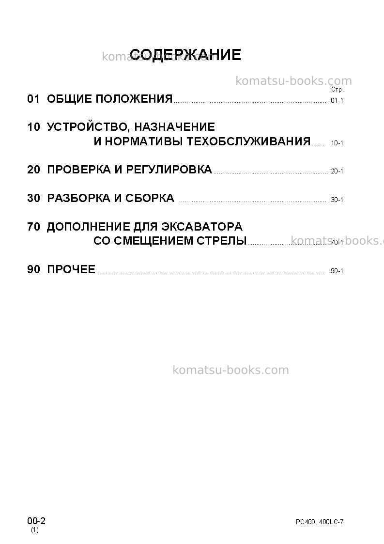 Komatsu pc400-7jpn--50c degree for cis Руководство по эксплуатации обложка Страница 2