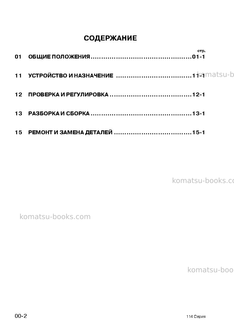 Komatsu 114-2 seriesjpn Ремонт и обслуживание обложка Страница 2 Komatsu 114-2 seriesjpn Ремонт и обслуживание обложка Страница 2