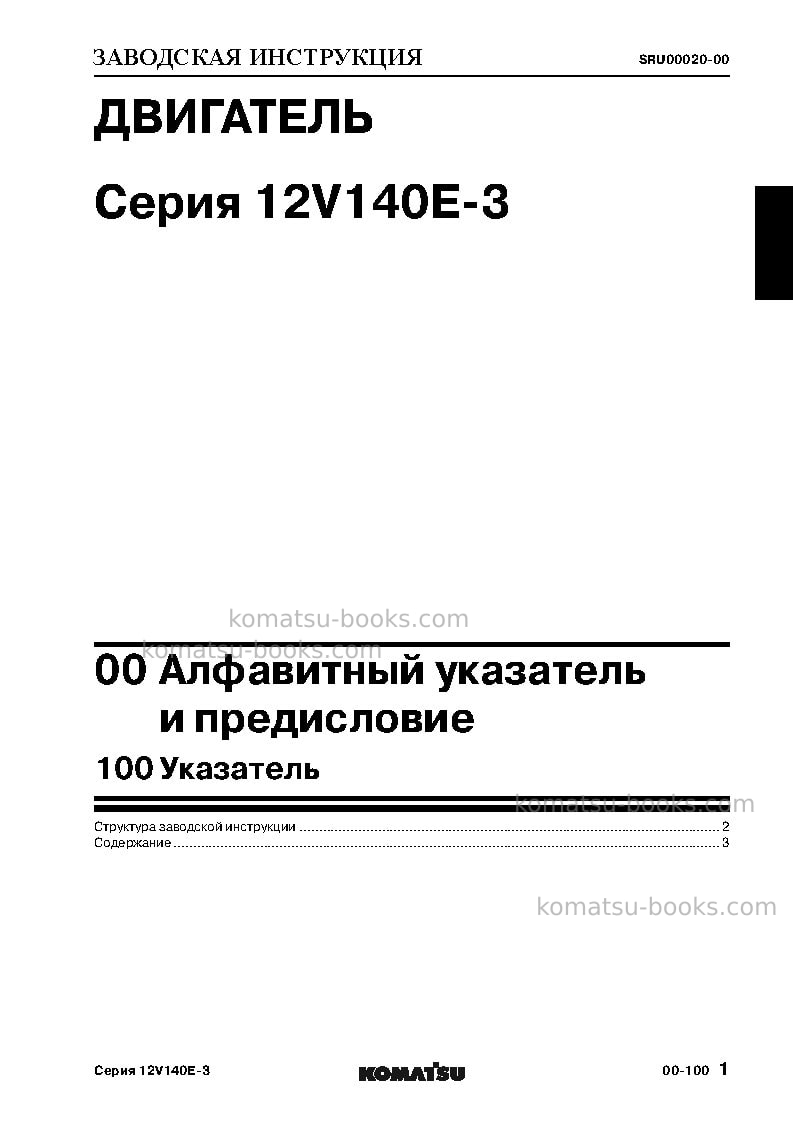 Komatsu 12v140e-3jpn Руководство по эксплуатации обложка Страница 2 Komatsu 12v140e-3jpn Руководство по эксплуатации обложка Страница 2
