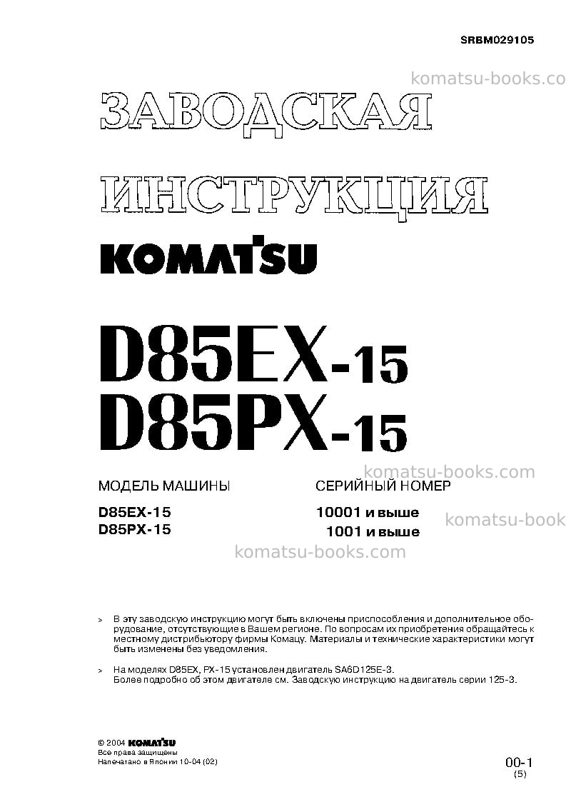 Komatsu d85ex-15jpn Ремонт и обслуживание обложка Страница 3