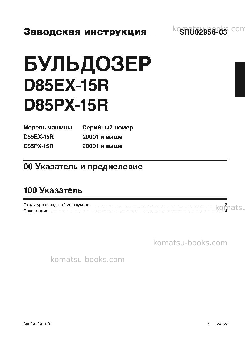 Komatsu d85ex-15jpn-r Ремонт и обслуживание обложка Страница 3