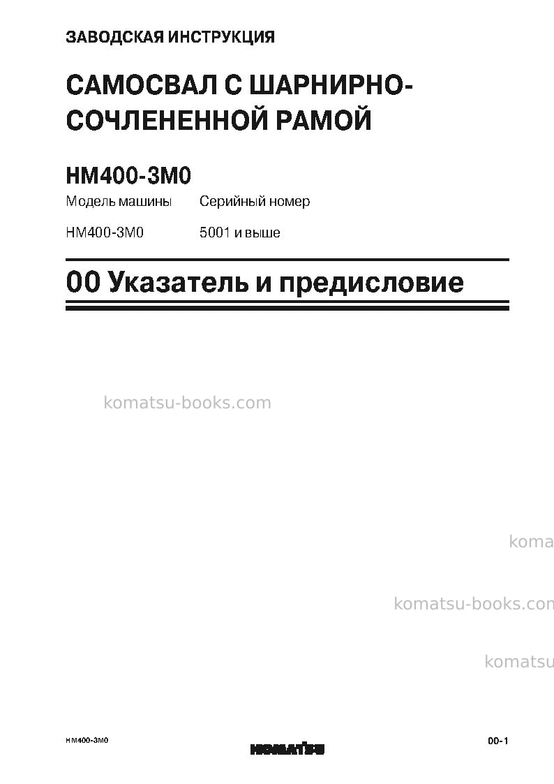 Komatsu hm400-3jpn-m0 Ремонт и обслуживание обложка Страница 3