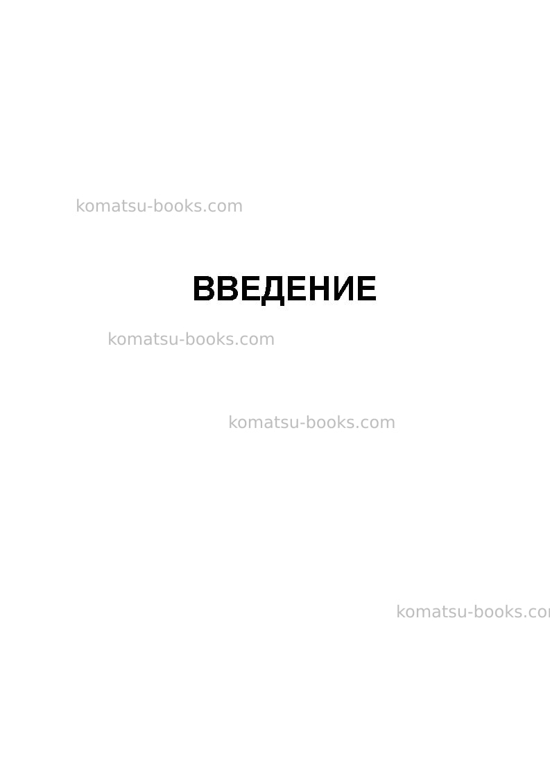 Komatsu hm300-2jpn-for eu Руководство по эксплуатации обложка Страница 3 Komatsu hm300-2jpn-for eu Руководство по эксплуатации обложка Страница 3
