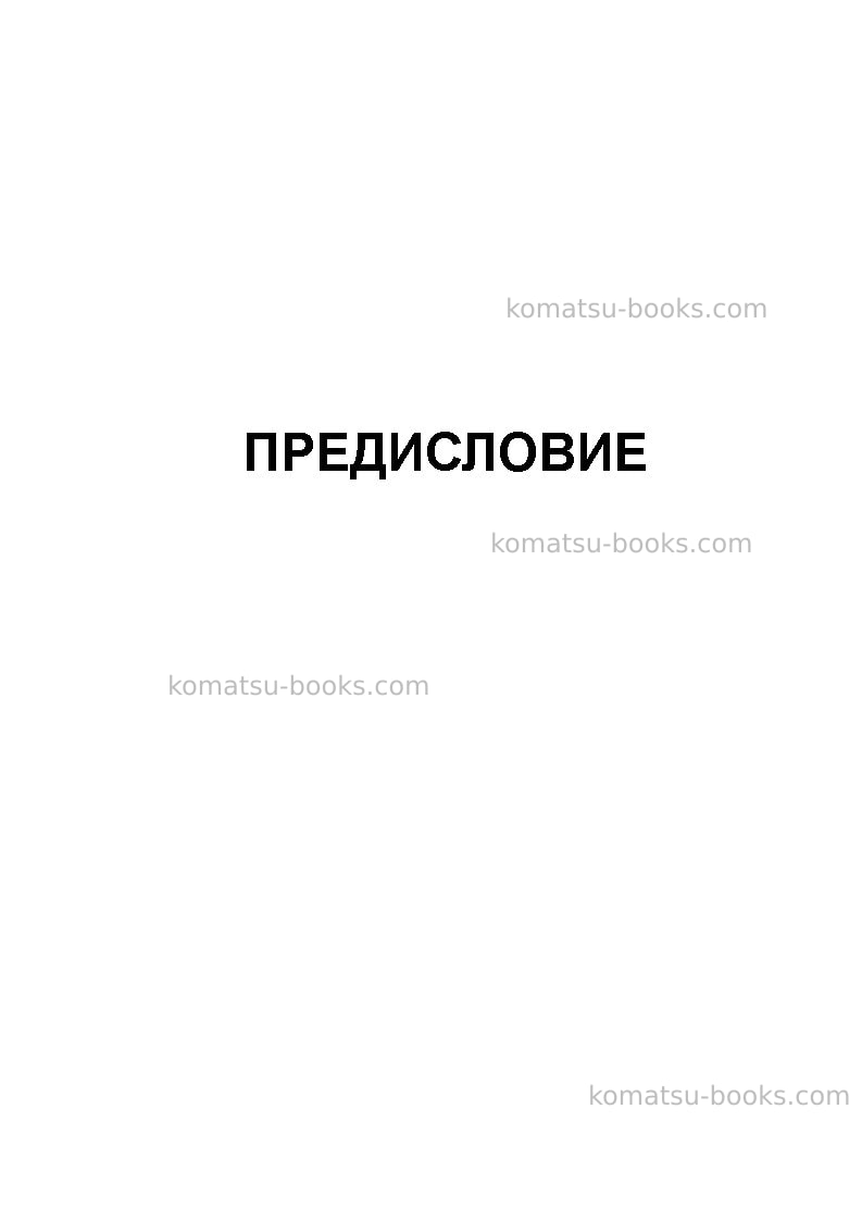 Komatsu d155ax-6jpn-for eu Руководство по эксплуатации обложка Страница 3 Komatsu d155ax-6jpn-for eu Руководство по эксплуатации обложка Страница 3