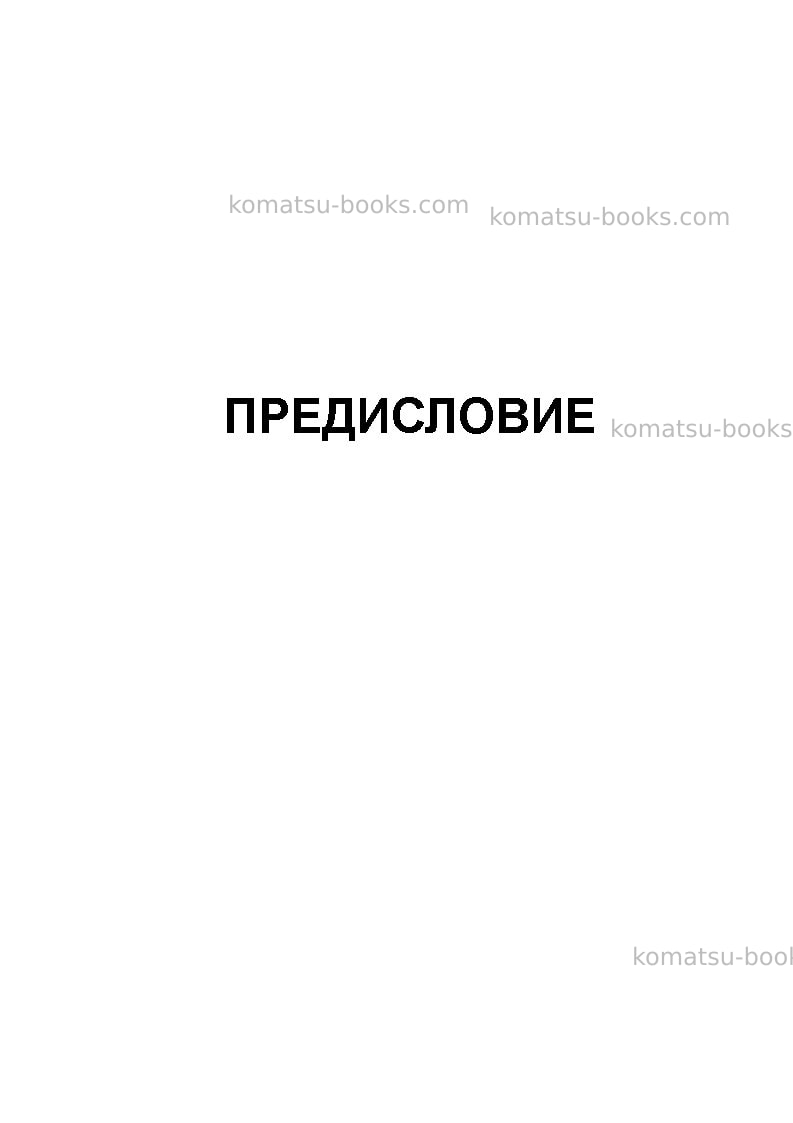 Komatsu hd405-7jpn Руководство по эксплуатации обложка Страница 3 Komatsu hd405-7jpn Руководство по эксплуатации обложка Страница 3