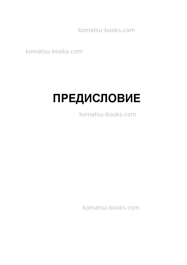 Komatsu d275ax-5jpn-e0 Руководство по эксплуатации обложка Страница 3 Komatsu d275ax-5jpn-e0 Руководство по эксплуатации обложка Страница 3