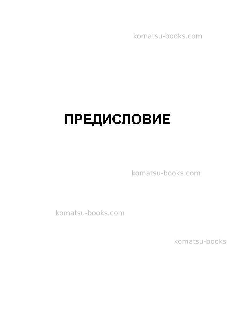 Komatsu d375a-5jpn-e0 Руководство по эксплуатации обложка Страница 3