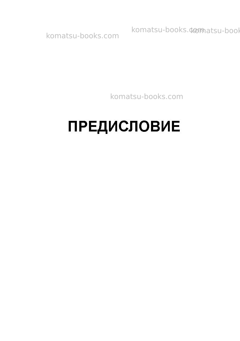 Komatsu d61ex-15bra-e0 Руководство по эксплуатации обложка Страница 3 Komatsu d61ex-15bra-e0 Руководство по эксплуатации обложка Страница 3