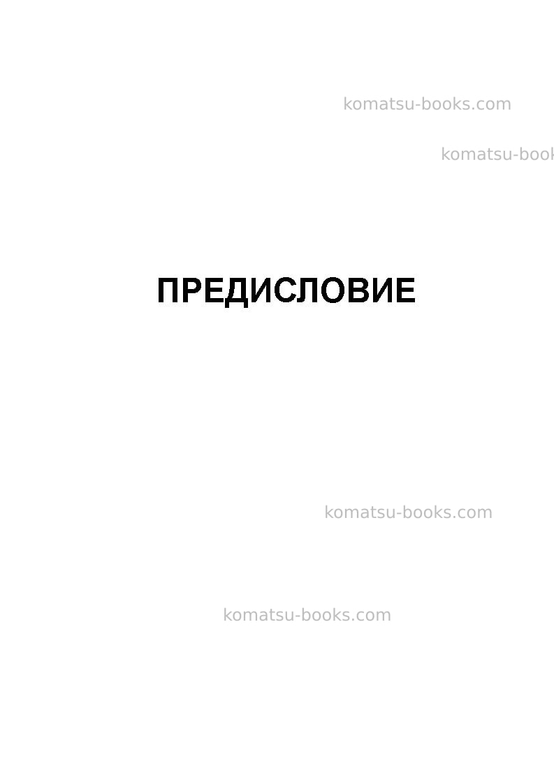 Komatsu d85ex-15jpn-tier3, for eu Руководство по эксплуатации обложка Страница 3 Komatsu d85ex-15jpn-tier3, for eu Руководство по эксплуатации обложка Страница 3