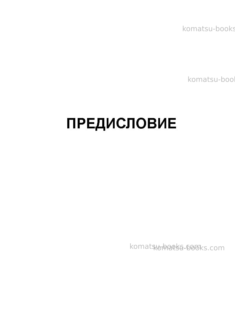 Komatsu hm400-2jpn-for eu Руководство по эксплуатации обложка Страница 3 Komatsu hm400-2jpn-for eu Руководство по эксплуатации обложка Страница 3