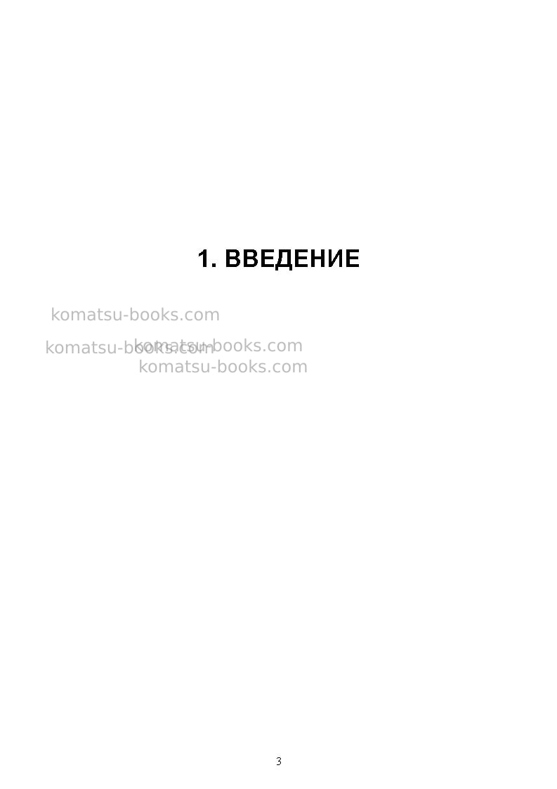 Komatsu pc3000-6deu Руководство по эксплуатации обложка Страница 3 Komatsu pc3000-6deu Руководство по эксплуатации обложка Страница 3