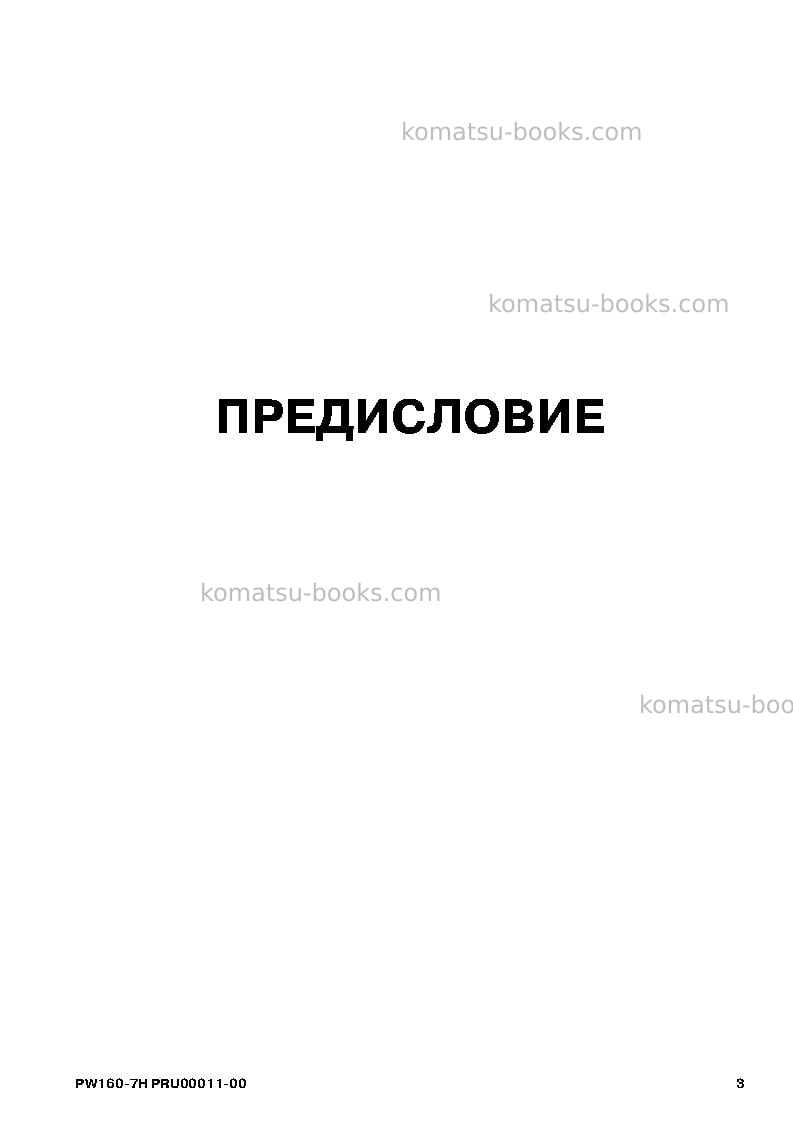 Komatsu pw160-7deu Руководство по эксплуатации обложка Страница 3 Komatsu pw160-7deu Руководство по эксплуатации обложка Страница 3