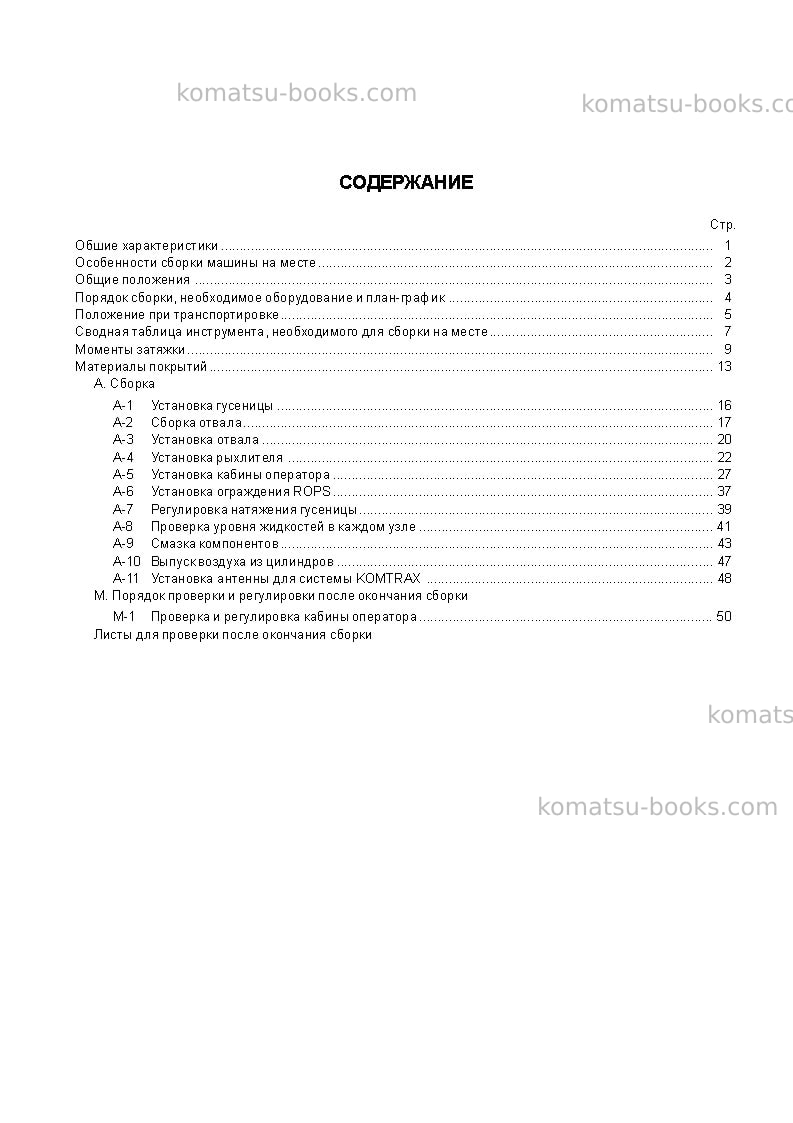 Komatsu d275a-5jpn--50c degree Инструкция по сборке в полевых условиях обложка Страница 3 Komatsu d275a-5jpn--50c degree Инструкция по сборке в полевых условиях обложка Страница 3