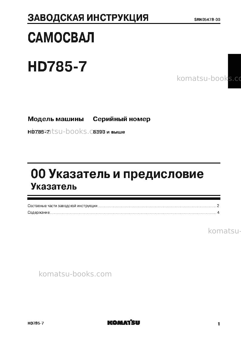 Komatsu hd785-7jpn--40c degree for cis Ремонт и обслуживание обложка Страница 3 Komatsu hd785-7jpn--40c degree for cis Ремонт и обслуживание обложка Страница 3