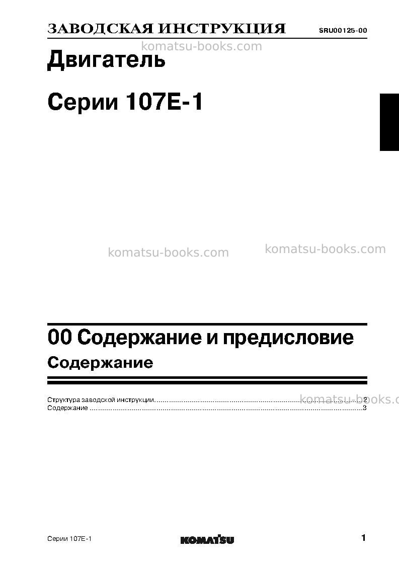 Komatsu 107e-1 seriesjpn Ремонт и обслуживание обложка Страница 3 Komatsu 107e-1 seriesjpn Ремонт и обслуживание обложка Страница 3