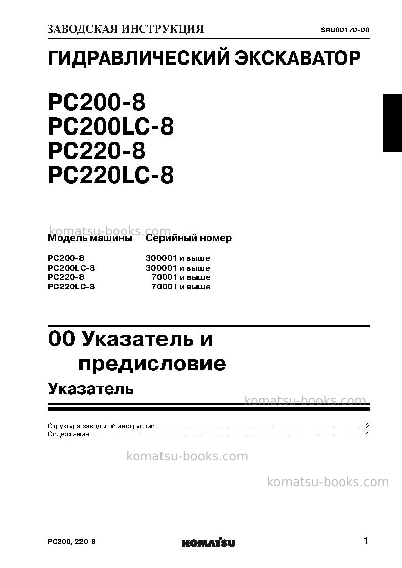 Komatsu pc200-8jpn Ремонт и обслуживание обложка Страница 3 Komatsu pc200-8jpn Ремонт и обслуживание обложка Страница 3