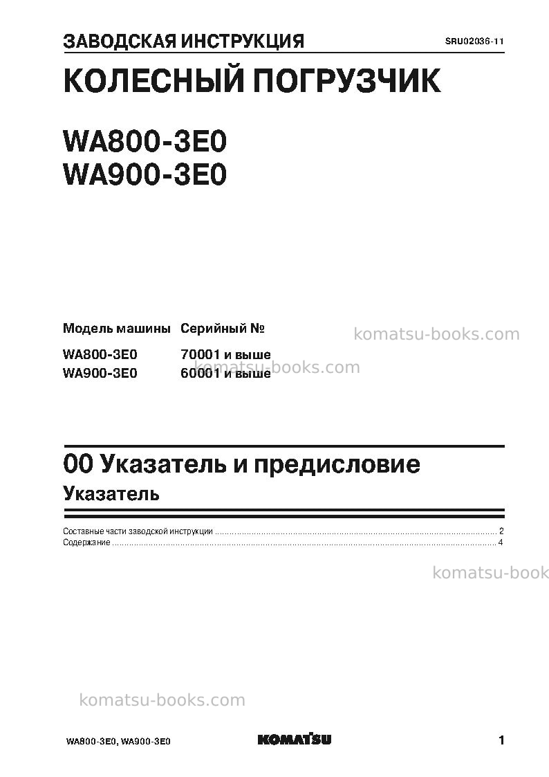 Komatsu wa800-3jpn-e0 Ремонт и обслуживание обложка Страница 3 Komatsu wa800-3jpn-e0 Ремонт и обслуживание обложка Страница 3