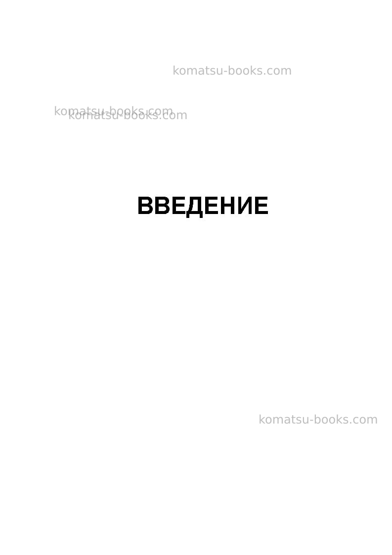 Komatsu pc230nhd-8gbr Руководство по эксплуатации обложка Страница 3 Komatsu pc230nhd-8gbr Руководство по эксплуатации обложка Страница 3