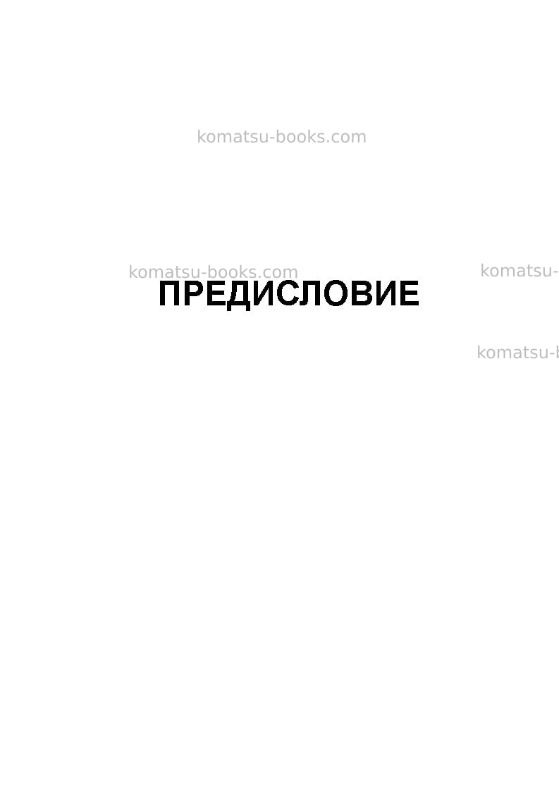 Komatsu pc600-8gbr Руководство по эксплуатации обложка Страница 3 Komatsu pc600-8gbr Руководство по эксплуатации обложка Страница 3