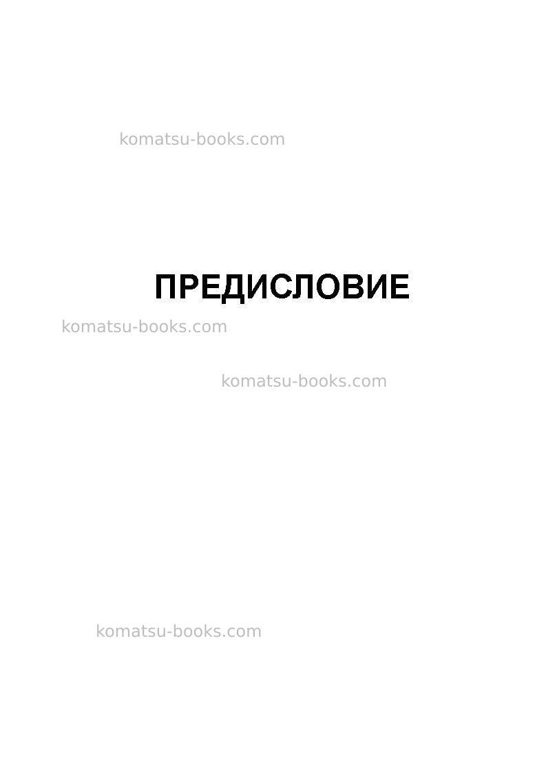 Komatsu pc800-8gbr Руководство по эксплуатации обложка Страница 3 Komatsu pc800-8gbr Руководство по эксплуатации обложка Страница 3