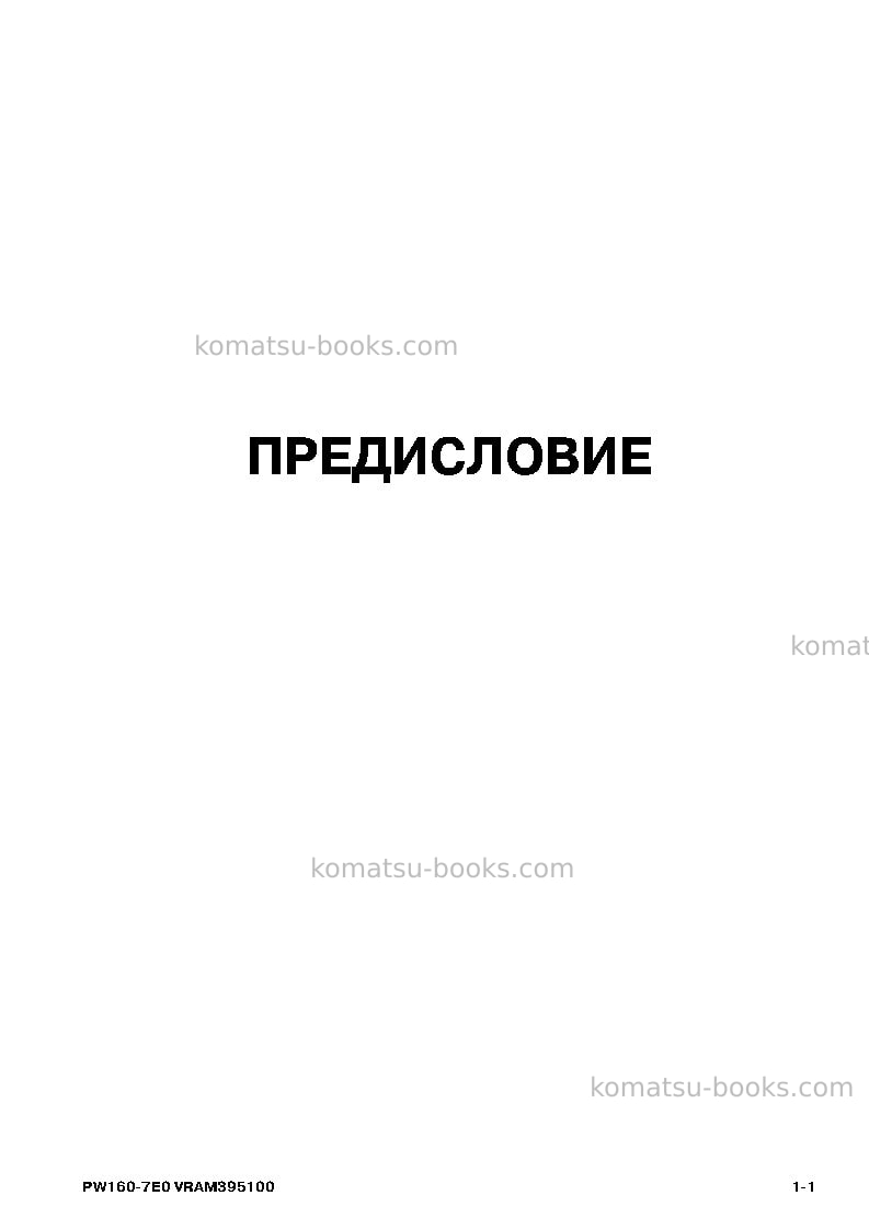 Komatsu pw160-7deu-tier 3 Руководство по эксплуатации обложка Страница 3 Komatsu pw160-7deu-tier 3 Руководство по эксплуатации обложка Страница 3