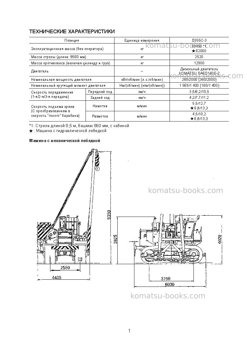 Komatsu d355c-3jpn--50c degree, hydraulic winch spec. Инструкция по сборке в полевых условиях обложка Страница 4