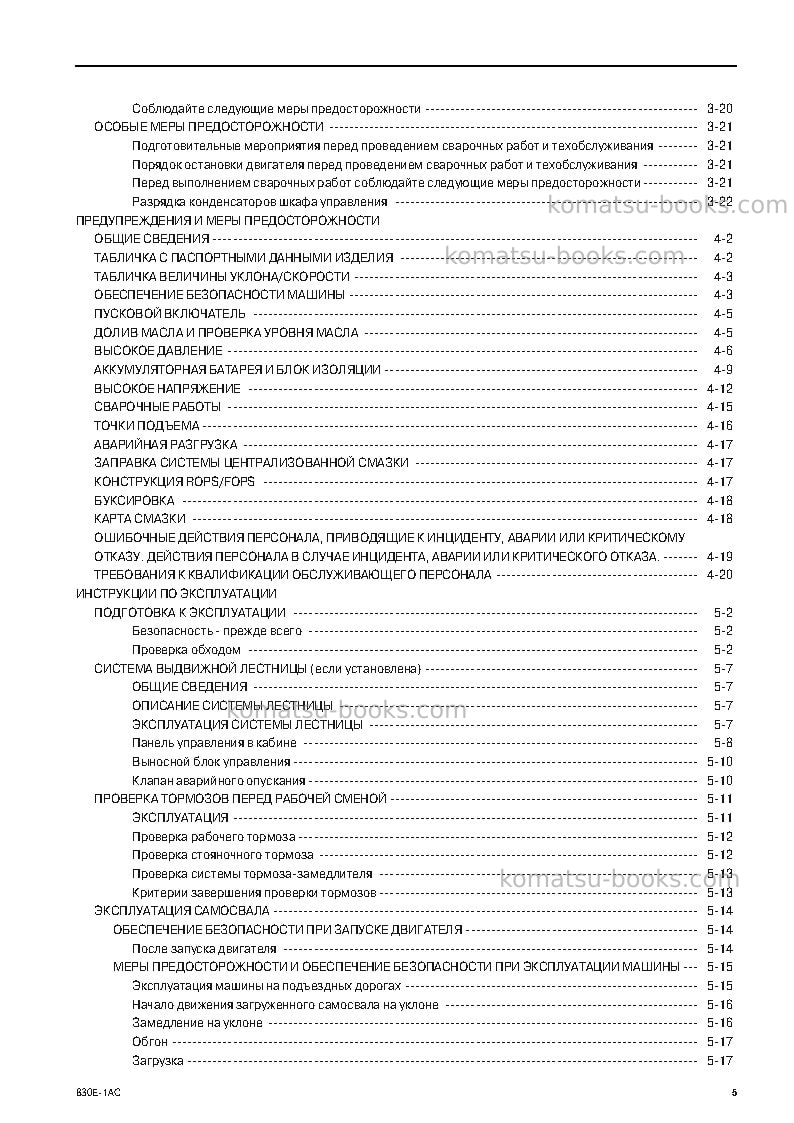 Komatsu 830e-1usa-ac Руководство по эксплуатации обложка Страница 5 Komatsu 830e-1usa-ac Руководство по эксплуатации обложка Страница 5