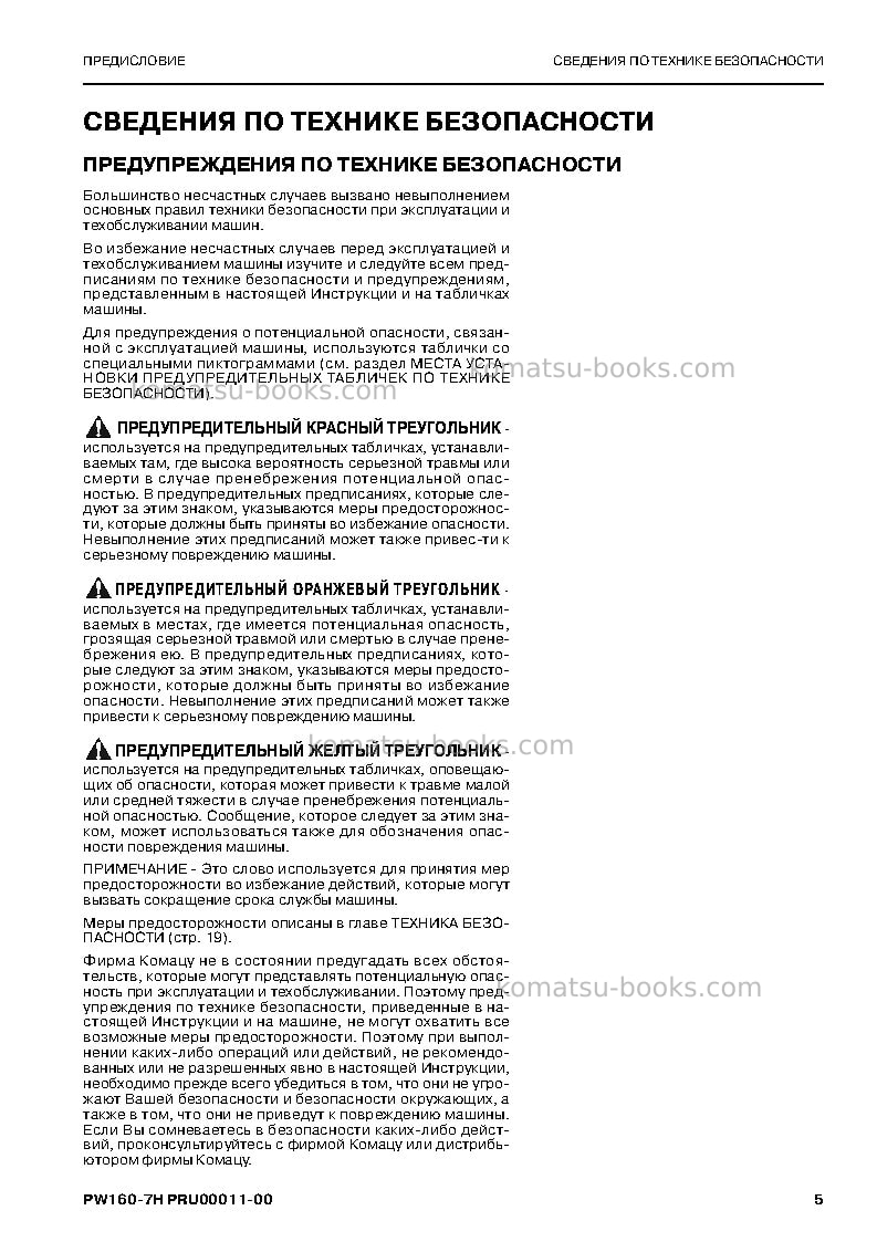Komatsu pw160-7deu Руководство по эксплуатации обложка Страница 5 Komatsu pw160-7deu Руководство по эксплуатации обложка Страница 5