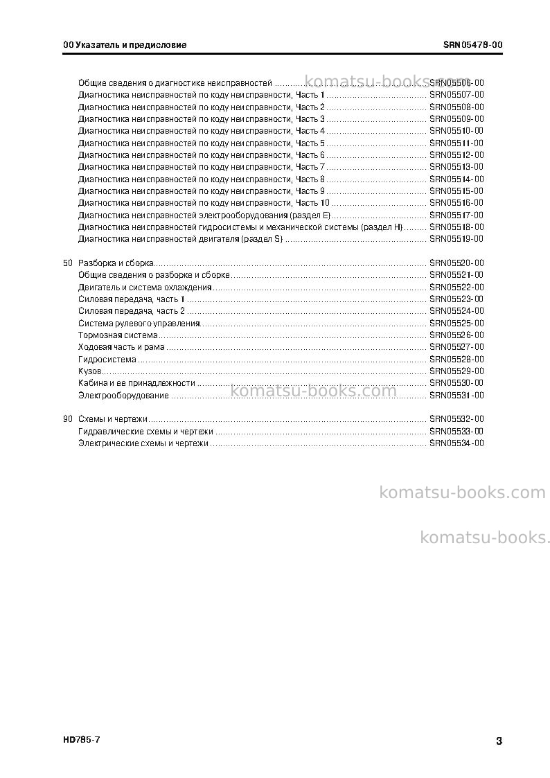 Komatsu hd785-7jpn--40c degree for cis Ремонт и обслуживание обложка Страница 5 Komatsu hd785-7jpn--40c degree for cis Ремонт и обслуживание обложка Страница 5