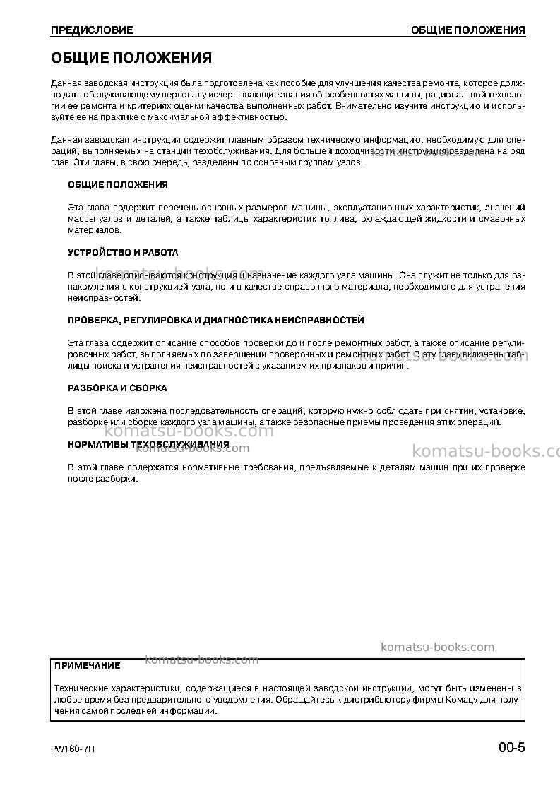 Komatsu pw160-7deu Ремонт и обслуживание обложка Страница 5