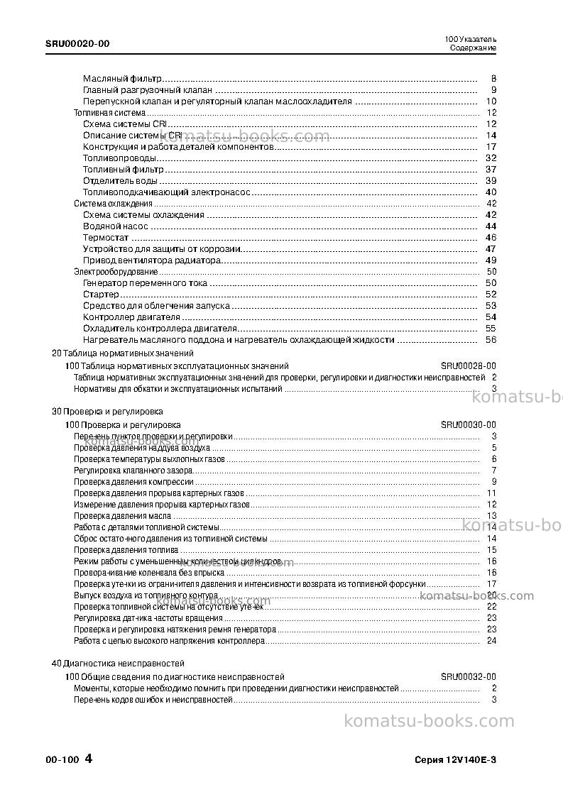 Komatsu 12v140e-3jpn Руководство по эксплуатации обложка Страница 5 Komatsu 12v140e-3jpn Руководство по эксплуатации обложка Страница 5