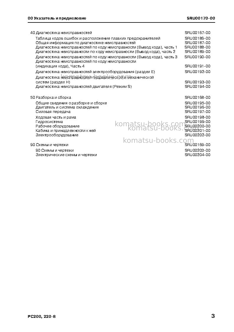 Komatsu pc200-8jpn Ремонт и обслуживание обложка Страница 5 Komatsu pc200-8jpn Ремонт и обслуживание обложка Страница 5