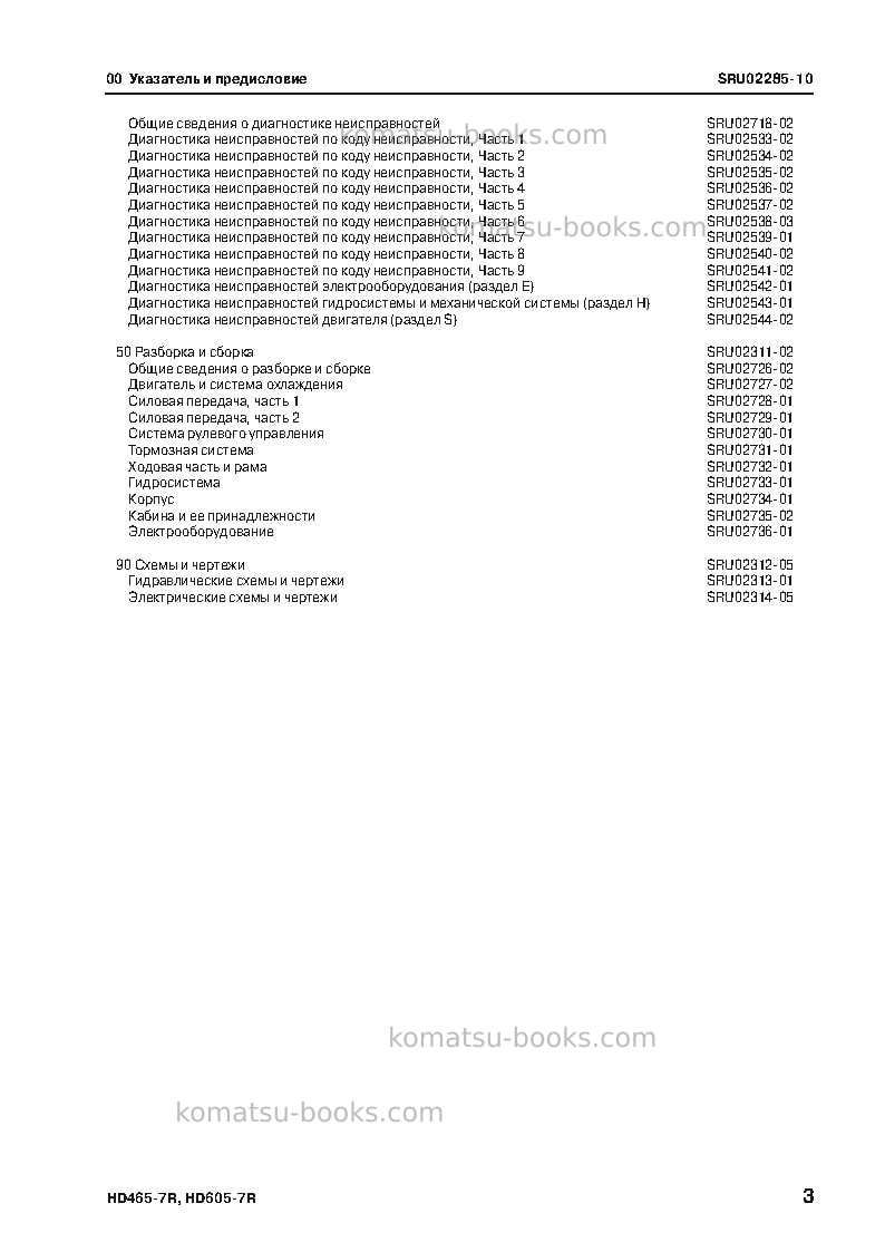 Komatsu hd465-7jpn-w/o egr Ремонт и обслуживание обложка Страница 5 Komatsu hd465-7jpn-w/o egr Ремонт и обслуживание обложка Страница 5