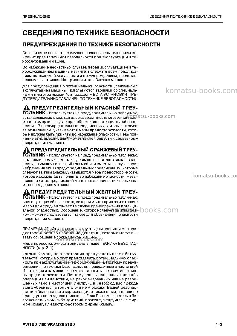 Komatsu pw160-7deu-tier 3 Руководство по эксплуатации обложка Страница 5 Komatsu pw160-7deu-tier 3 Руководство по эксплуатации обложка Страница 5