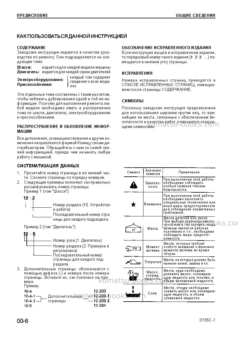 Komatsu d155c-1jpn--50c degree Ремонт и обслуживание обложка Страница 6